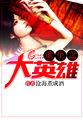 重生之大英雄封面