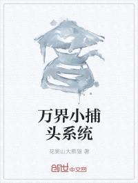 万界小捕头系统封面