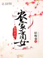 农家商女，富贵多娇封面