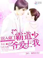 误入豪门：霸道少爷爱上我封面