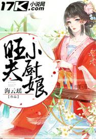 旺夫小厨娘封面