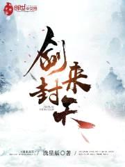 剑来封天封面