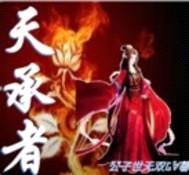 天承者封面