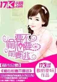 偷心前妻不要逃封面