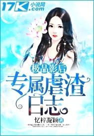 极品影后：专属虐渣日志封面