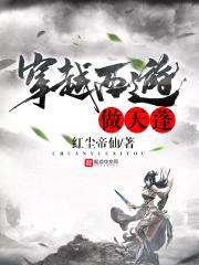 穿越西游做天蓬封面