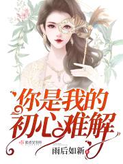 校草，求不撩！封面