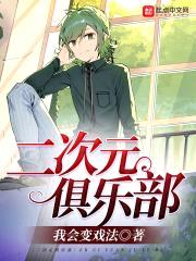 二次元俱乐部封面