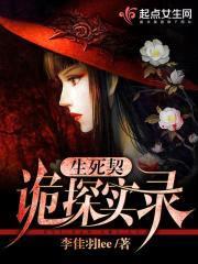 生死契：诡探实录封面