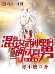 混在女武神里的钢铁直男封面