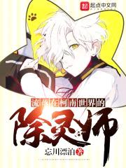 流落在柯南世界的除灵师封面