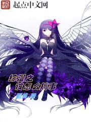 综漫之该怎么搞事封面