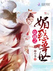 穿越之媚惑兽世封面