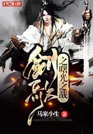 剑歌之曙光之战封面