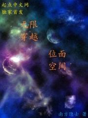无限穿越位面空间封面