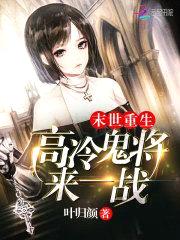 末世重生：高冷鬼将，来一战！封面