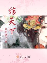 绾天下封面