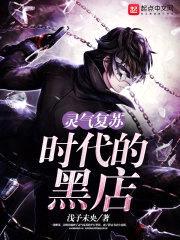 灵气复苏时代的黑店封面