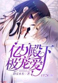 亿万殿下极宠爱封面