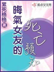 晦气女友的死亡预知封面