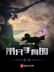 带只手骨的巫师封面