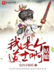 姑娘，我是个道士啊封面