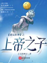 篮坛狂锋之上帝之子封面