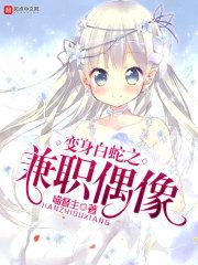 变身白蛇之兼职偶像封面