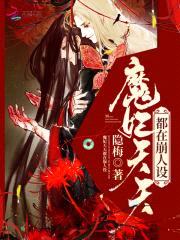 爆宠魔妃：腹黑神皇，别使坏封面