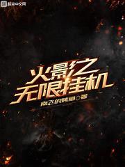 火影之无限挂机封面