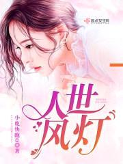 人世风灯，向死而生封面