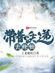 带着快递去修仙封面