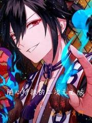 随心所欲的二次元之旅封面