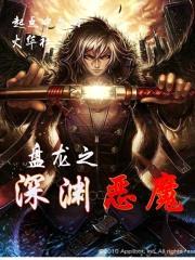 盘龙之深渊恶魔封面