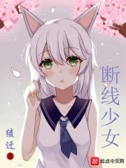断线少女封面