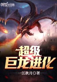 超级巨龙进化封面
