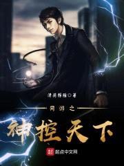 网游之神控天下封面