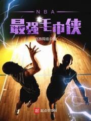 NBA最强毛巾侠封面