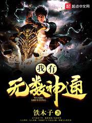 我有无数神通封面