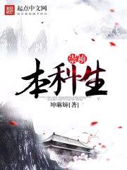 崇祯本科生封面