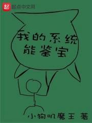 我的系统能鉴宝封面