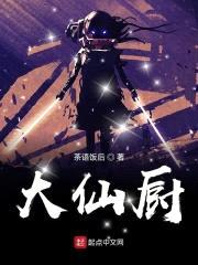 大仙厨封面