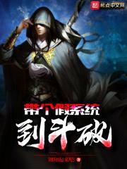 带个假系统到斗破封面