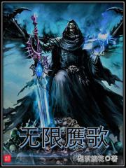 无限赝歌封面