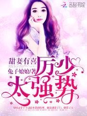 甜妻有喜：厉少，太强势！封面