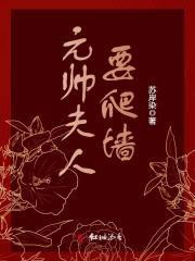 元帅夫人要爬墙封面