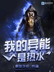 我的异能是热水封面