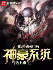 神豪系统遇上重生封面