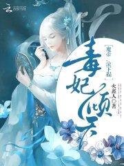 毒妃倾天：魔帝，滚下榻封面