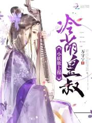 冷萌皇叔：小妖欺上榻封面